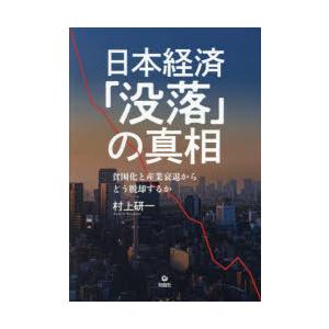 日本経済「没落」の真相 貧困化と産業衰退からどう脱却するか