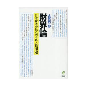 財界論 日本株式会社の司令塔・経団連