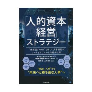 「人的資本経営」ストラテジー “未来型CHRO”と新しい人事機能がリードするこれからの経営改革