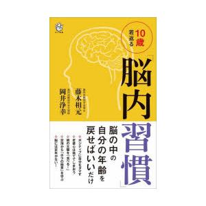 10歳若返る「脳内習慣」