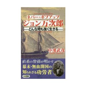 ネバー・ギブアップジョン万次郎 どんな時も強く生きる