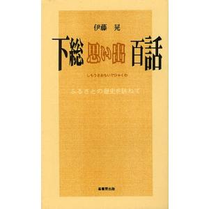 下総思い出百話 ふるさとの歴史を訪ねて｜ggking