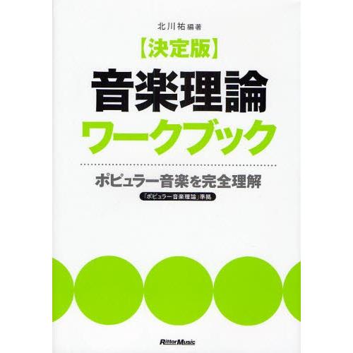 決定版音楽理論ワークブック ポピュラー音楽を完全理解