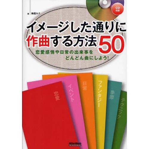 イメージした通りに作曲する方法50 恋愛感情や日常の出来事をどんどん曲にしよう!