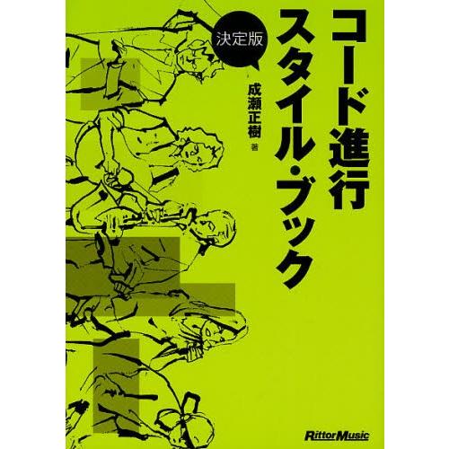 コード進行スタイル・ブック 決定版