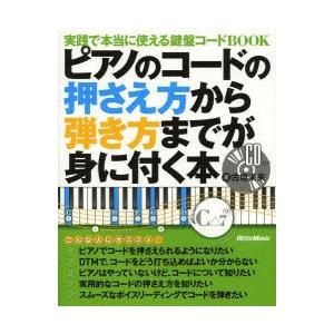 ピアノのコードの押さえ方から弾き方までが身に付く本 実践で本当に使える鍵盤コードBOOK