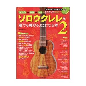 メロディ→伴奏→ソロの3ステップ方式でソロウクレレを誰でも弾けるようになる本 2