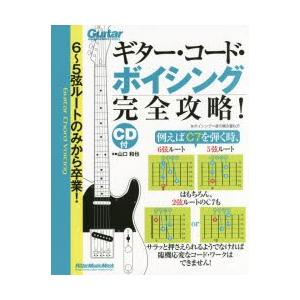 ギター・コード・ボイシング完全攻略! 6〜5弦ルートのみから卒業!