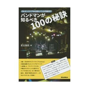 バンドマンが知るべき100の秘訣 PAエンジニアから見たバンドの音作り