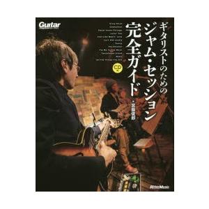 ギタリストのためのジャム・セッション完全ガイド