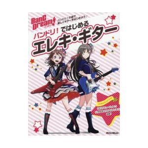 バンドリ!ではじめるエレキ・ギター バンドリ!の曲で楽しくギターをはじめよう♪