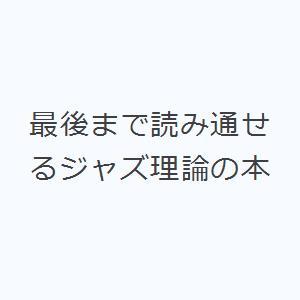 最後まで読み通せるジャズ理論の本