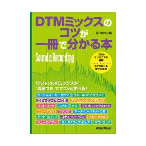 DTMミックスのコツが一冊で分かる本