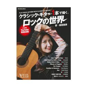 クラシック・ギター1本で描く、ロックの世界
