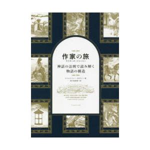 作家の旅ライターズ・ジャーニー 神話の法則で読み解く物語の構造