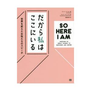だから私はここにいる 世界を変えた女性たちのスピーチ