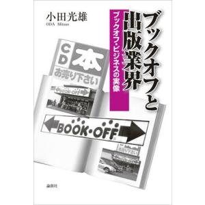 ブックオフと出版業界 ブックオフ・ビジネスの実像