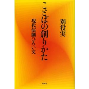 ことばの創りかた 現代演劇ひろい文｜ggking