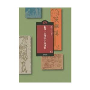 北町一郎探偵小説選 2