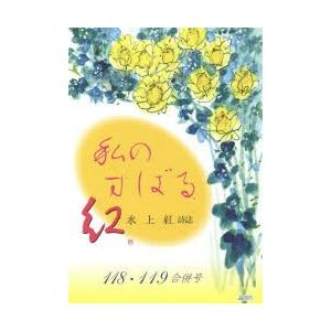 私のすばる 水上紅詩誌 118・119合併号｜ggking