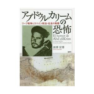 アブドゥルカリームの恐怖 リーフ戦争とスペイン政治・社会の動揺｜ggking