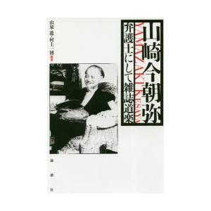 山崎今朝弥 弁護士にして雑誌道楽