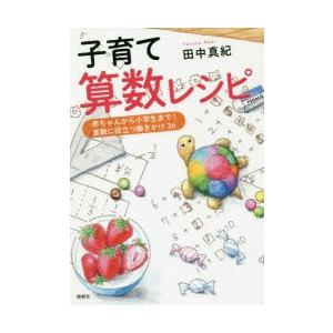 子育て算数レシピ 赤ちゃんから小学生まで!算数に役立つ働きかけ36｜ggking