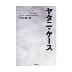 ヤタニ・ケース アメリカに渡ったヴェトナム反戦活動家 The Notebook of An Unde...