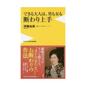 できる大人は、男も女も断わり上手