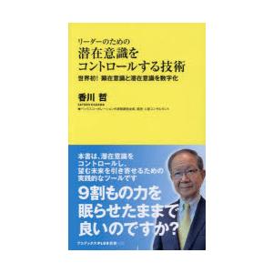 リーダーのための潜在意識をコントロールする技術 世界初!顕在意識と潜在意識を数字化