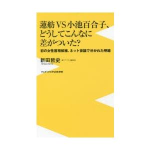 蓮舫VS小池百合子、どうしてこんなに差がついた? 初の女性首...