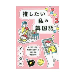 推したい私の韓国語 K-POP、ドラマ、映画から沼落ちした人のための韓国語入門｜ggking