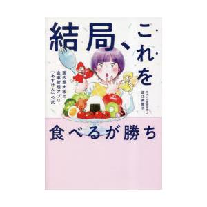 結局、これを食べるが勝ち! 国内最大級の食事管理アプリ『あすけん』公式