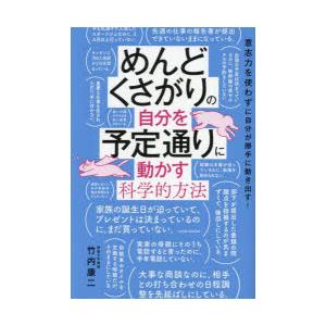 めんどくさがりの自分を予定通りに動かす科学的方法 意志力を使わずに自分が勝手に動き出す!
