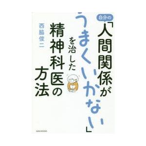 自分の「人間関係がうまくいかない」を治した精神科医の方法