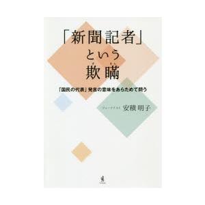 「新聞記者」という欺瞞 「国民の代表」発言の意味をあらためて問う