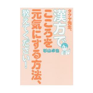 タクヤ先生、漢方でこころを元気にする方法、教えてください!