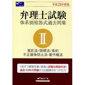 弁理士試験体系別短答式過去問集 平成21年度版2｜ggking