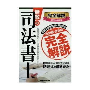 無敵の司法書士 2015年本試験完全解説