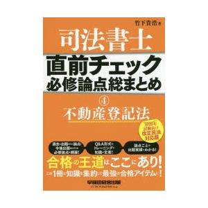 司法書士直前チェック必修論点総まとめ 4