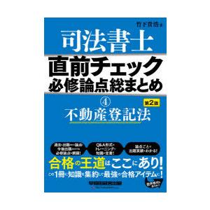 司法書士直前チェック必修論点総まとめ 4