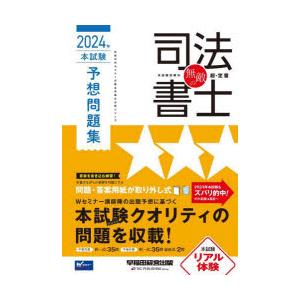 無敵の司法書士 伝統のWセミナーが贈る受験生必携シリーズ 2024年本試験予想問題集｜ggking