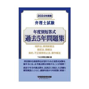 弁理士試験年度別短答式過去5年問題集 2024年度版