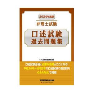 弁理士試験口述試験過去問題集 2024年度版｜ggking