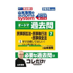 山本浩司のautoma systemオートマ過去問 司法書士 2024年度版7