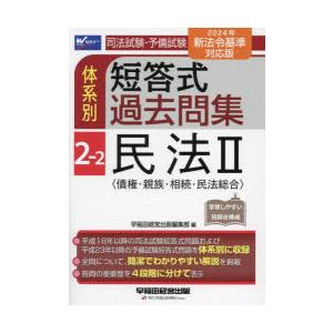 司法試験・予備試験体系別短答式過去問集 〔2024〕-2-2｜ggking