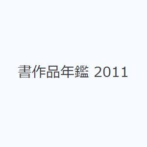 書作品年鑑 2011｜ggking