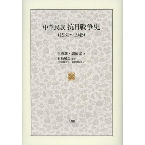 中華民族抗日戦争史 1931〜1945