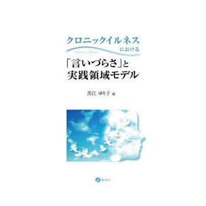 クロニックイルネスにおける「言いづらさ」と実践領域モデル｜ggking