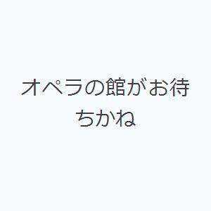 オペラの館がお待ちかね